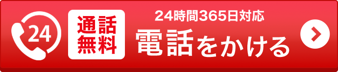 通話無料/24時間365日