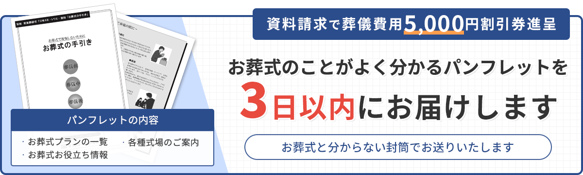 パンフレットを無料で3日以内にお届けします