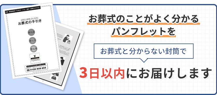 パンフレットを無料で3日以内にお届けします