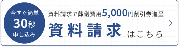 無料で資料請求をする。今すぐ簡単30秒で申し込み。