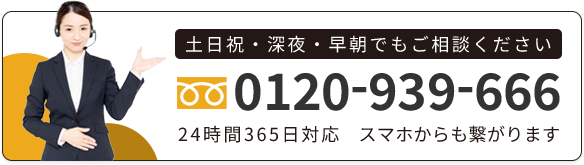 0120-939-666に電話をかける。24時間365日対応。通話無料。