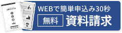 無料資料請求