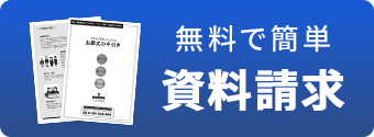 資料請求。無料で簡単。