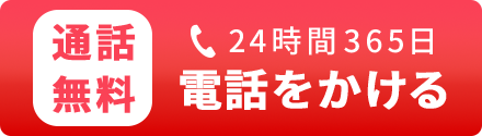 0120-939-666に電話をかける。24時間365日対応。通話無料。