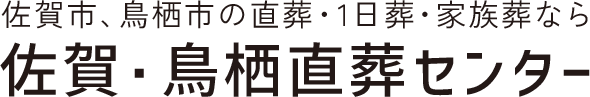 佐賀市、鳥栖市の直葬・一日葬・家族葬なら「佐賀・鳥栖直葬センター」