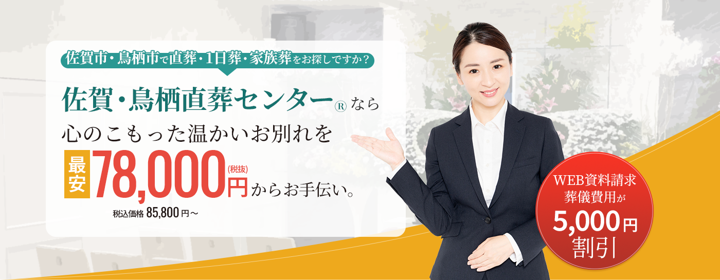 最安78,000円(税抜)からお手伝い。佐賀市・鳥栖市で直葬・一日葬・家族葬をお探しですか？佐賀・鳥栖直葬センターなら心のこもった温かいお別れを。WEB資料請求で葬儀費用が5,000円割引。