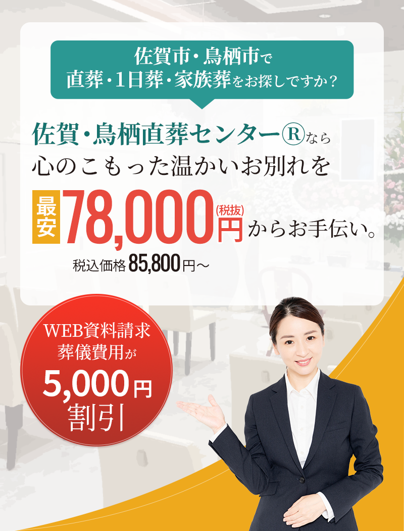 最安78,000円(税抜)からお手伝い。佐賀市・鳥栖市で直葬・一日葬・家族葬をお探しですか？佐賀・鳥栖直葬センターなら心のこもった温かいお別れを。WEB資料請求で葬儀費用が5,000円割引。