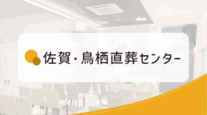 佐賀・鳥栖直葬センターのホームページを開設しました。